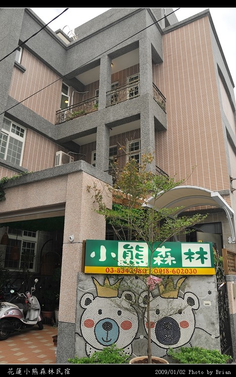 花蓮小熊森林民宿 花蓮小熊森林民宿