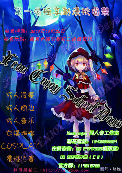 [福利] 第一届极享动漫校园祭（Xeon Enjoy doujin schooldays）赠票活动