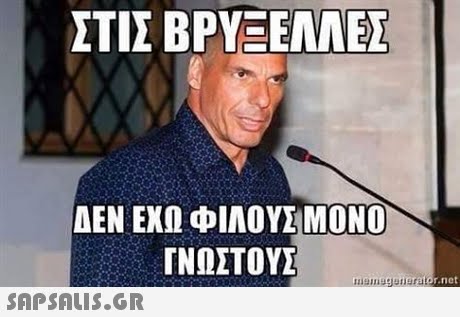 ΣΤΙΣ ΒΡΥΞΕΛΛΕΣ ΔΕΝ ΕΧΩ ΦΙΛΟΥΣ ΜΟΝΟ ΓΝΩΣΤΟΥΣ erator.net 