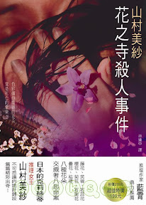 花之寺殺人事件 黛玉葬花 日式花卉的淒美調 Fairy的書香歲月 一葉扁舟 痞客邦 花之寺殺人事件 黛玉葬花 日式花卉的淒美調 Fairy的書香歲月 一葉扁舟 痞客邦