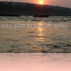 Narmada kaveri sangam  sunset