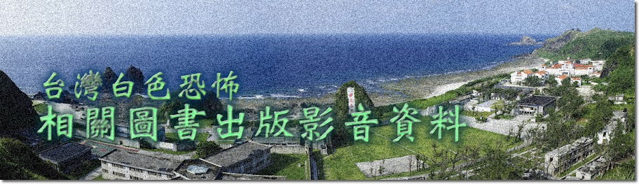 台灣白色恐怖相關圖書出版影音資料