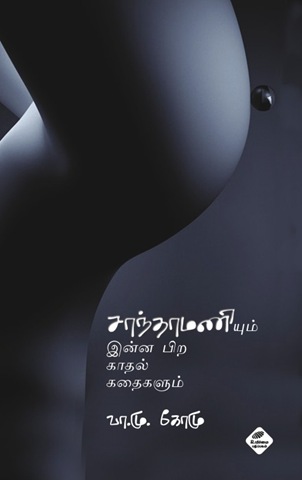 [Saanthamaniyum Innapira Kaadhal Kathaigalum[6].jpg]
