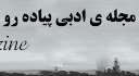 مجله ی ادبی پیاده رو