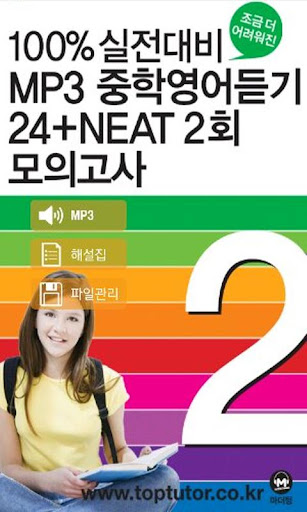 중학영어듣기 24회 모의고사 2학년