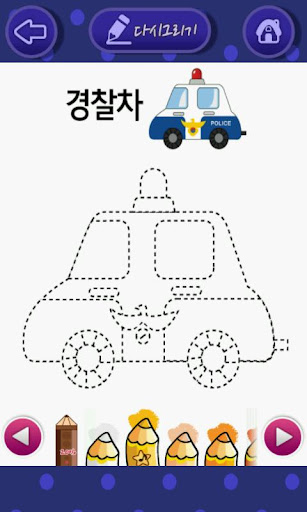 【免費教育App】너도나도 따라그리기(탈것편)-유익한 학습 앱-APP點子