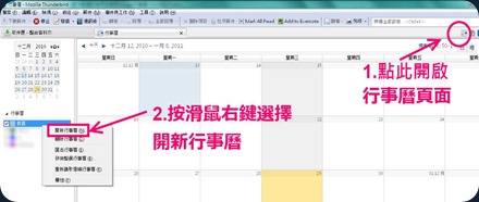 開啟Thunderbird 的日曆主頁,建立新行事曆 開啟Thunderbird 的日曆主頁,建立新行事曆