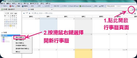 開啟Thunderbird 的日曆主頁，建立新行事曆
