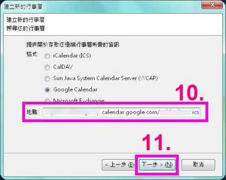 Thunderbird Google 行事曆，貼上ical網址，點選下一步