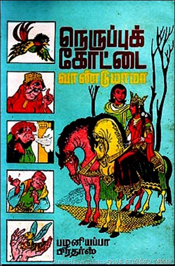 Palaniappa Brothers OO81 Neruppu Kottai