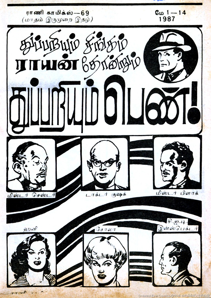 [Rani Comics Issue 69 May 1 1987 Thuppariyum Pen Buck Ryan 2nd Appearance 1st Page[6].jpg]