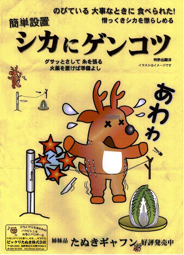 シカにゲンコツ
