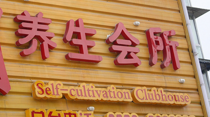 self-cultivation clubhouse