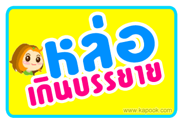 คลิกๆๆ รูปสวยๆน่ารักๆไว้ส่งต่อเพียบ...