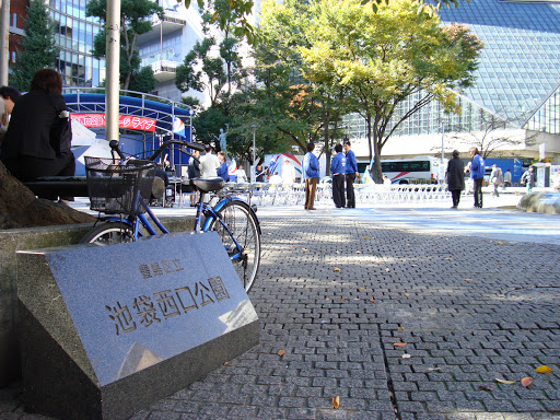 池袋西口公園的入口處及招牌