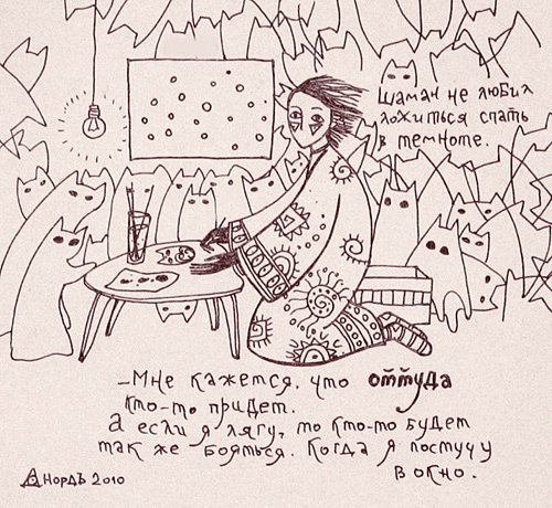 Рисунок Норда на тему "Не спать!"