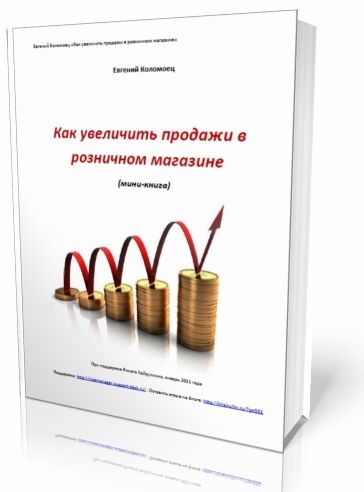 сомневаюсь, как увеличить продажи магазина ему уже