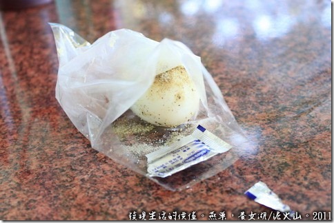 燕巢養女湖，新養女湖的商家賣得「泥漿蛋」，就是白煮蛋嘛！不過附了一包胡椒鹽。