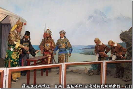 德記洋行 台灣開拓史料蠟像館10 德記洋行 台灣開拓史料蠟像館10