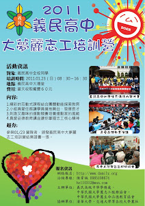 2011義民高中大夢麗志工培訓營開始報名囉~
