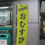 Spam Omusubi, spotted near Ebisu station.  It's my understanding this concoction comes from Hawaii.
