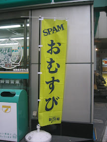 Spam Omusubi, spotted near Ebisu station. It's my understanding this concoction comes from Hawaii. Spam Omusubi, spotted near Ebisu station. It's my understanding this concoction comes from Hawaii.
