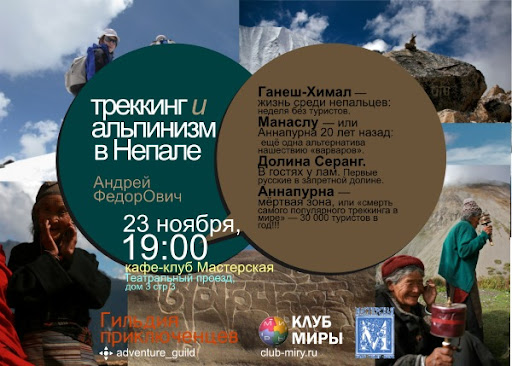 23 ноября, Мастерская 19:30. Непал, Гималаи. Долина Серанг, в гостях у лам, Аннапурна, треккинг и альпинизм в Непале. Андрей Федорович, Клуб МИРЫ и Гильдия Приключенцев
