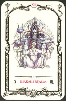 XIII Шабаш ведьм.СА Card13