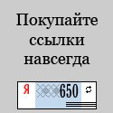 Новый сервис качественных ссылок навсегда