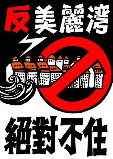 反美麗灣