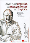 Как играть и выигрывать на бирже. Александр Элдер