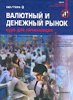 Валютный и денежный рынок. Курс для начинающих. Reuters