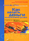 Как делать деньги на фондовом рынке. Стратегия торговли на росте и падении. Уильям О'Нил