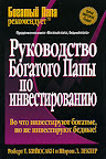 Руководство богатого папы по инвестированию. Роберт Кийосаки, Шэрон Лектер