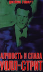 Алчность и слава Уолл-стрит. Джеймс Стюарт
