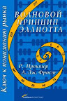 Волновой принцип Эллиотта - ключ к пониманию рынка.А.Фрост, А.Пректер