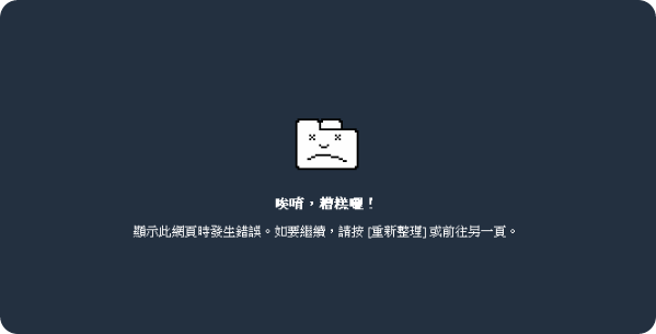 唉唷，糟糕啰！