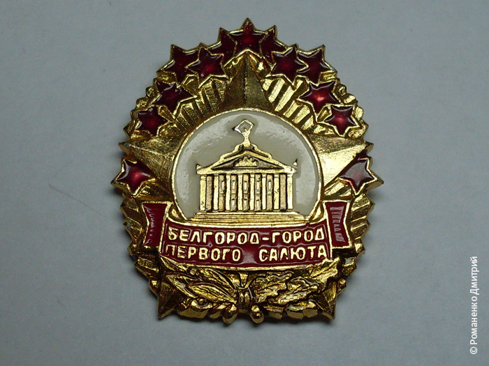 Белгород. Символика.