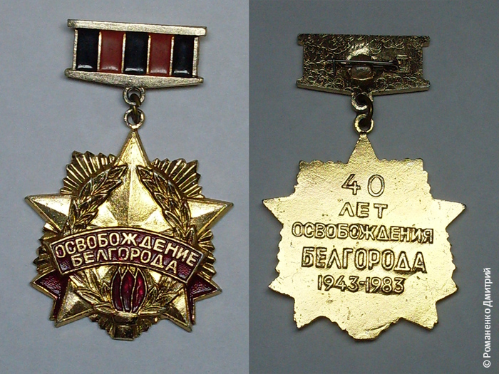 Белгород. Символика.