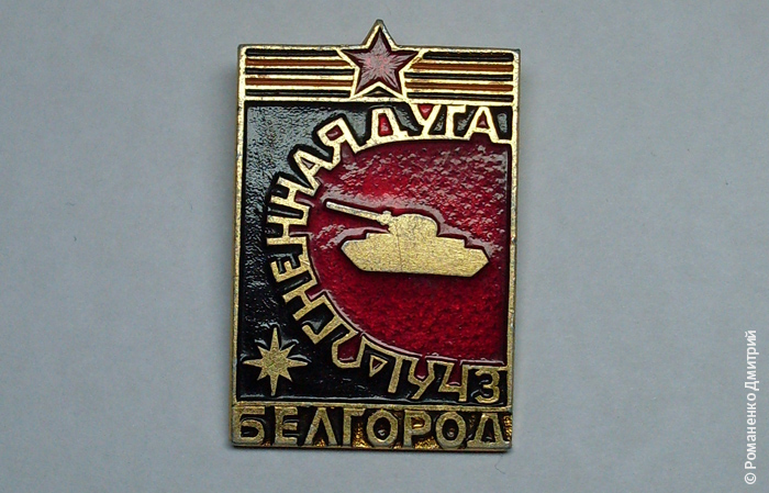 Белгород. Символика.