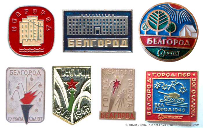 Белгородские значки
