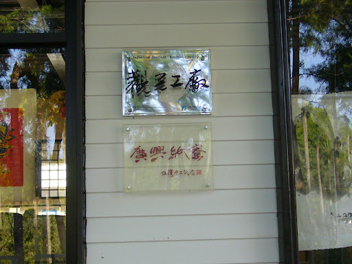 要來去學做紙囉!!