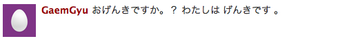 ＜20110413＠GaemGyu's tweet＞