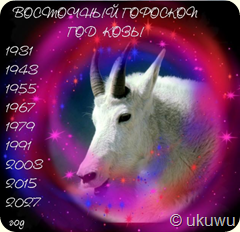 Восточный гороскоп коза