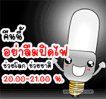 คืนนี้อย่าลืมปิดไฟช่วยโลก
