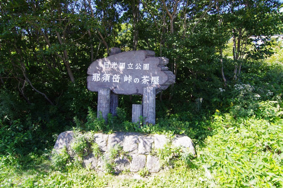 残暑の那須岳