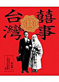 囍事台灣