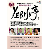 祝！ＹＥＢＩＳＵ亭第３０回記念回
