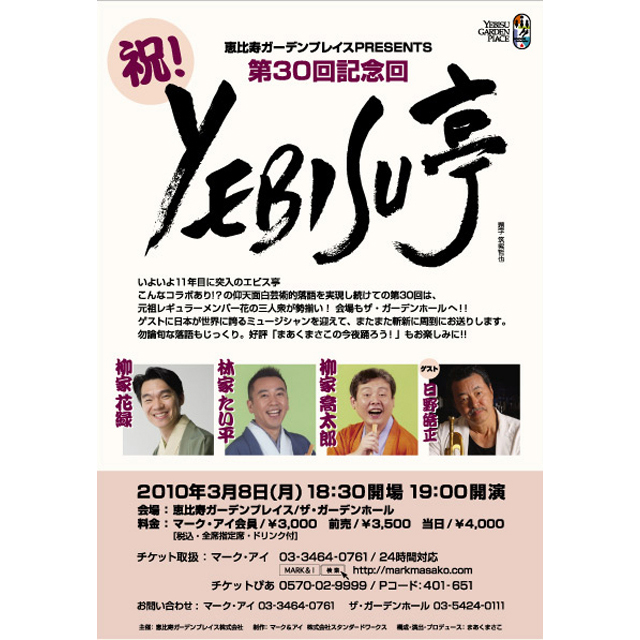 恵比寿ガーデンプレイスPRESENTS　YEBISU亭