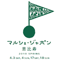 マルシェ･ジャポン　恵比寿　2010　SPRING